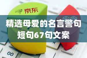 精选母爱的名言警句短句67句文案