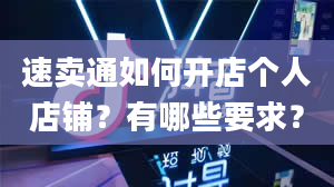 速卖通如何开店个人店铺？有哪些要求？