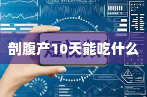 剖腹产10天能吃什么