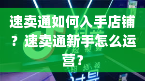 速卖通如何入手店铺？速卖通新手怎么运营？