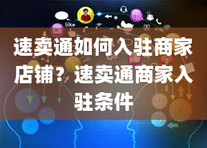 速卖通如何入驻商家店铺？速卖通商家入驻条件