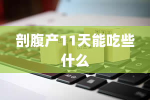 剖腹产11天能吃些什么