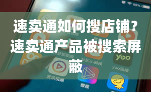 速卖通如何搜店铺？速卖通产品被搜索屏蔽