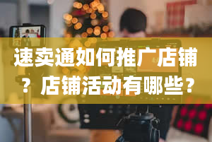 速卖通如何推广店铺？店铺活动有哪些？