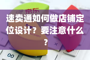 速卖通如何做店铺定位设计？要注意什么？