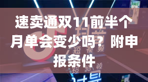 速卖通双11前半个月单会变少吗？附申报条件