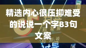 精选内心很压抑难受的说说一个字83句文案