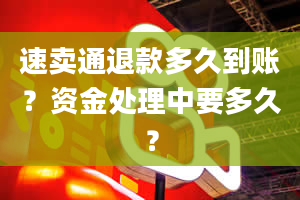 速卖通退款多久到账？资金处理中要多久？