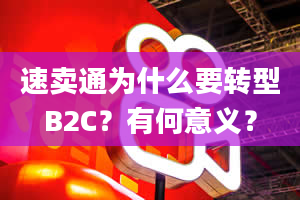 速卖通为什么要转型B2C？有何意义？