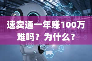 速卖通一年赚100万难吗？为什么？