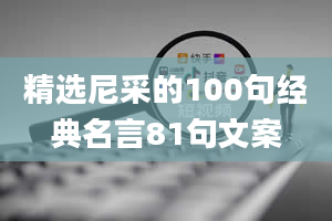 精选尼采的100句经典名言81句文案