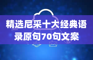 精选尼采十大经典语录原句70句文案