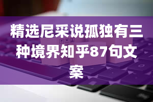 精选尼采说孤独有三种境界知乎87句文案