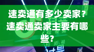 速卖通有多少卖家？速卖通卖家主要有哪些？