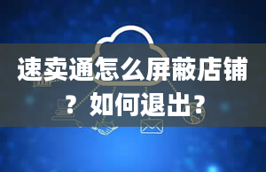 速卖通怎么屏蔽店铺？如何退出？