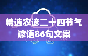 精选农谚二十四节气谚语86句文案