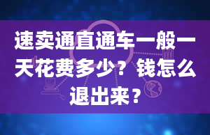 速卖通直通车一般一天花费多少？钱怎么退出来？