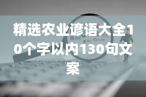 精选农业谚语大全10个字以内130句文案