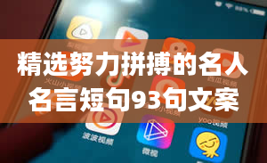 精选努力拼搏的名人名言短句93句文案