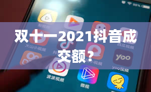 双十一2021抖音成交额？