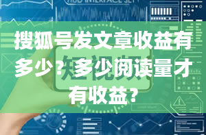 搜狐号发文章收益有多少？多少阅读量才有收益？