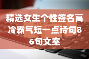 精选女生个性签名高冷霸气短一点诗句86句文案