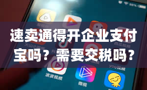 速卖通得开企业支付宝吗？需要交税吗？