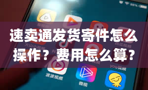 速卖通发货寄件怎么操作？费用怎么算？