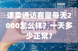 速卖通访客量每天2000怎么样？一天多少正常？