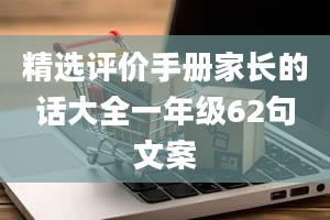 精选评价手册家长的话大全一年级62句文案