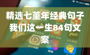 精选七堇年经典句子我们这一生84句文案