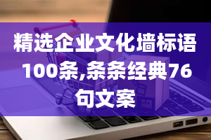 精选企业文化墙标语100条,条条经典76句文案