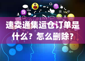 速卖通集运仓订单是什么？怎么删除？