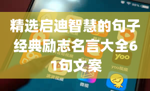 精选启迪智慧的句子经典励志名言大全61句文案