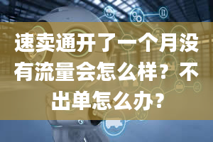 速卖通开了一个月没有流量会怎么样？不出单怎么办？