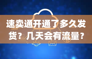 速卖通开通了多久发货？几天会有流量？