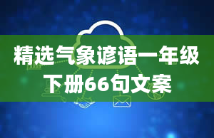 精选气象谚语一年级下册66句文案