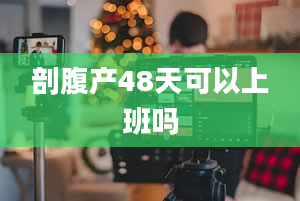 剖腹产48天可以上班吗