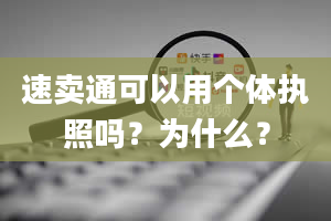 速卖通可以用个体执照吗？为什么？