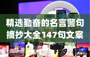 精选勤奋的名言警句摘抄大全147句文案