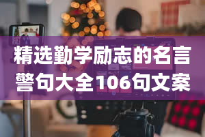 精选勤学励志的名言警句大全106句文案