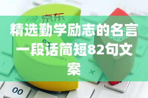 精选勤学励志的名言一段话简短82句文案