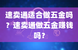 速卖通适合做五金吗？速卖通做五金赚钱吗？