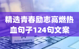 精选青春励志高燃热血句子124句文案