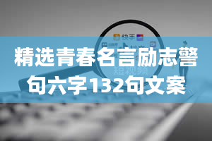 精选青春名言励志警句六字132句文案