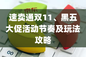 速卖通双11、黑五大促活动节奏及玩法攻略