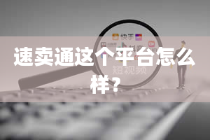 速卖通这个平台怎么样？