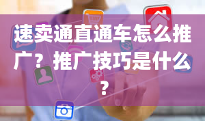 速卖通直通车怎么推广？推广技巧是什么？