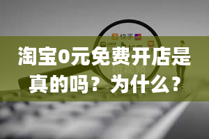 淘宝0元免费开店是真的吗？为什么？