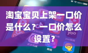 淘宝宝贝上架一口价是什么？一口价怎么设置？